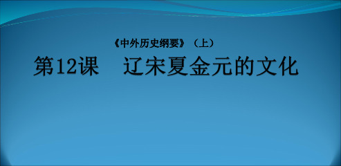 人教版必修2019中外历史纲要上 第12课《辽宋夏金元的文化》