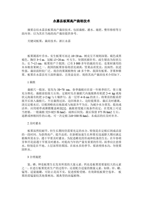永嘉县板栗高产栽培技术