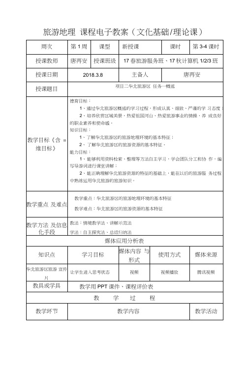 《旅游地理》教案03-04.doc