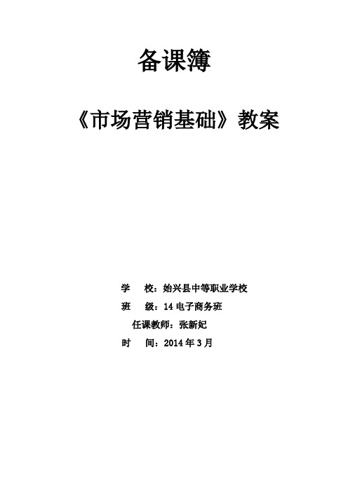 市场营销基础教案