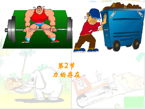 浙教版科学《力的存在》ppt下载5