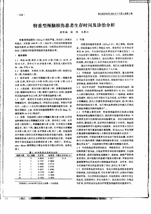 特重型颅脑损伤患者生存时间及诊治分析