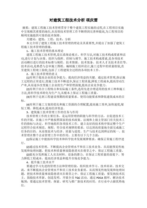 对建筑工程技术分析 项庆雷