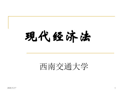 现代经济法课件