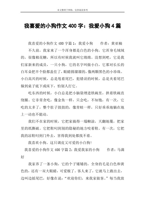我喜爱的小狗作文400字：我爱小狗4篇