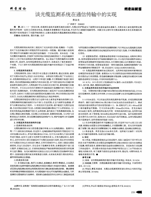 谈光缆监测系统在通信传输中的实现