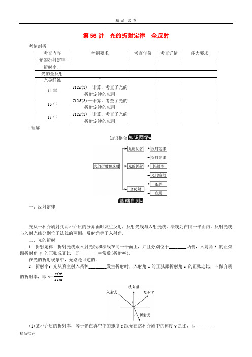 (江苏专版)2019年高考物理总复习 第56讲 光的折射定律全反射讲义