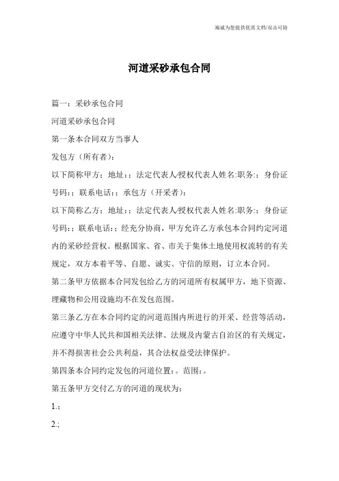 河道采砂承包合同_0