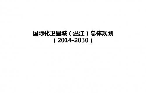 温江卫星城规划(成都市规划设计院)