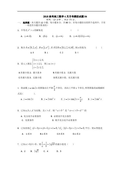 2018届广东省江门市普通高中学校高考高三数学4月月考模拟试题 (4) Word版含答案