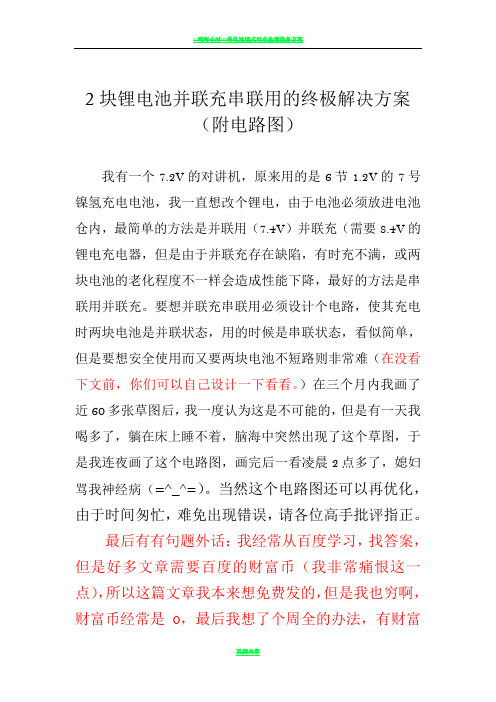 2块锂电池并联充串联用的终极解决方案