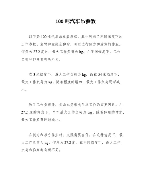 100吨汽车吊参数