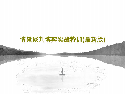 情景谈判博弈实战特训(最新版)共47页PPT
