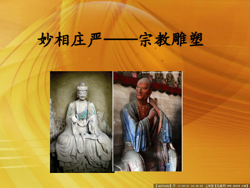 宗教雕塑