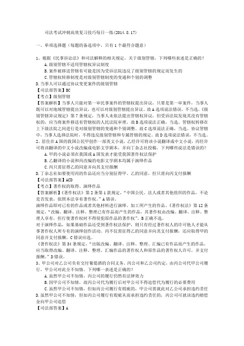 司法考试冲刺高效复习技巧每日一练(2014.8.17)