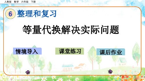 人教版数学六年级下册整理和复习《数学思考(第3课时)》优质课件