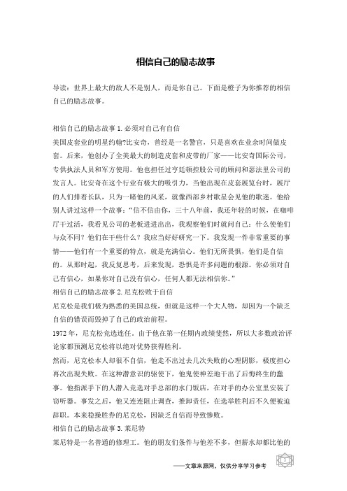 相信自己的励志故事
