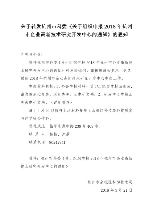 关于转发杭市科委《关于组织申报2018年杭州市企业高新技