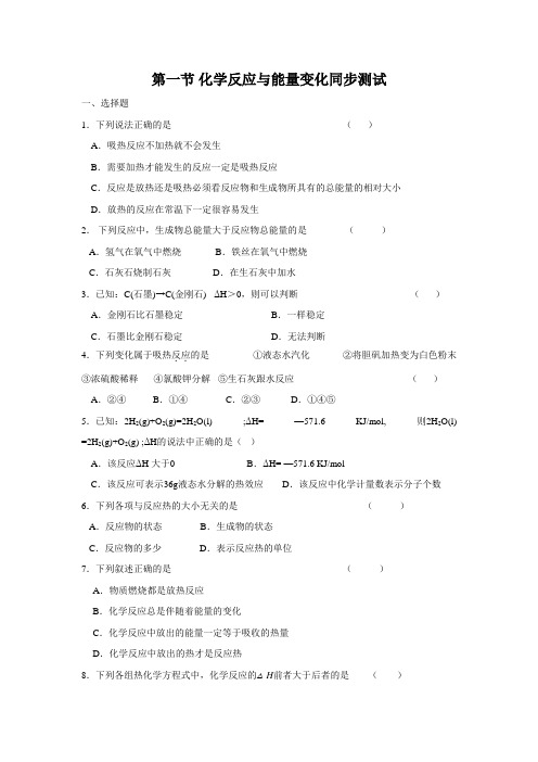 第一节化学反应与能量变化同步测试.doc