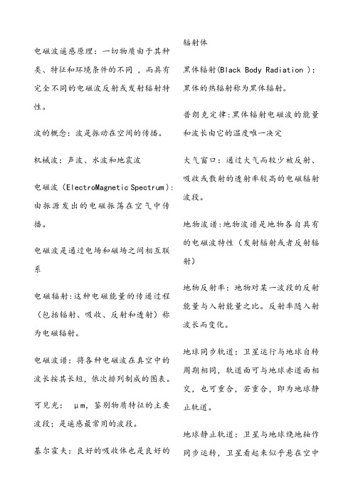 遥感原理复习资料