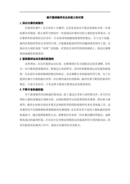 提升篮球裁判员业务能力的对策