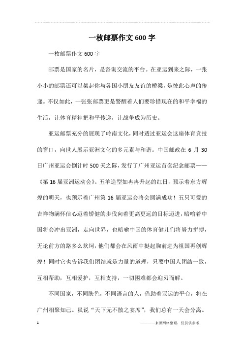 一枚邮票作文600字