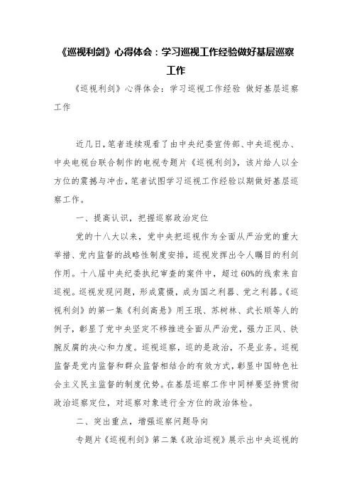 《巡视利剑》心得体会：学习巡视工作经验做好基层巡察工作【精品范文】