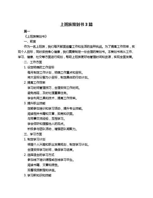 上班族策划书3篇