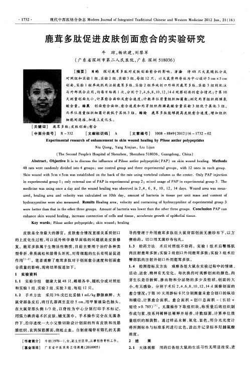鹿茸多肽促进皮肤创面愈合的实验研究