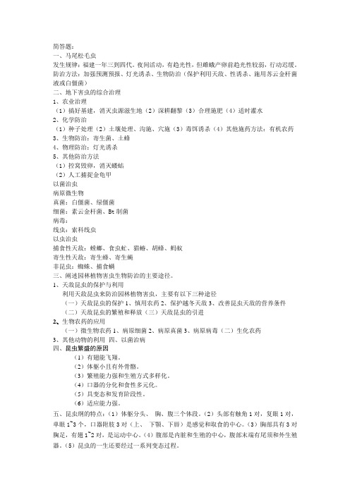 园林昆虫学简答题