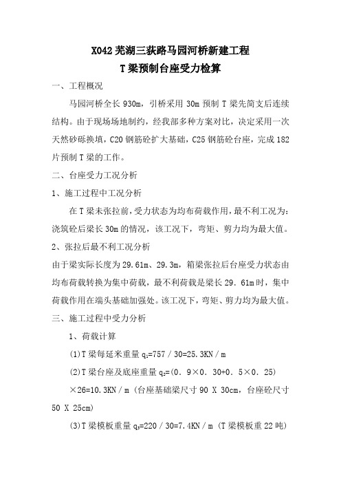 T梁预制台座计算