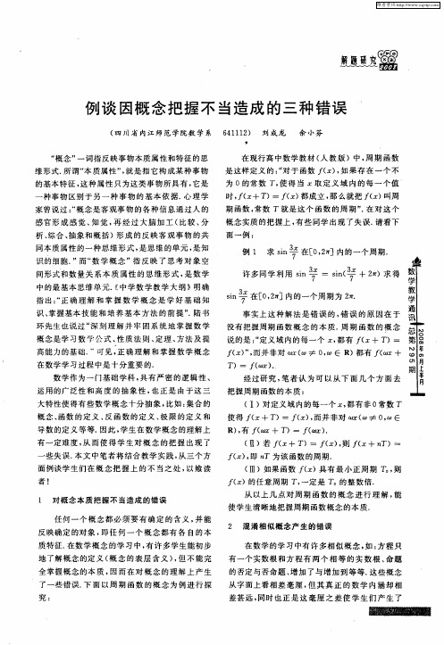 例谈因概念把握不当造成的三种错误