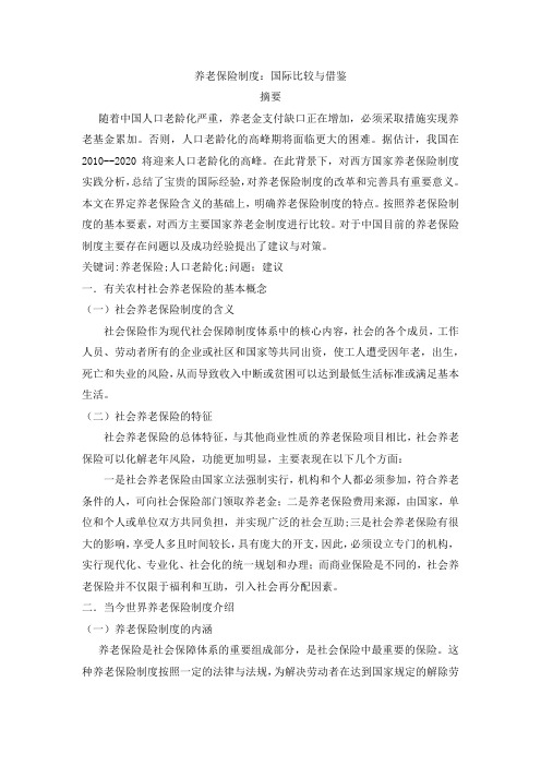 养老保险制度：国际比较与借鉴a