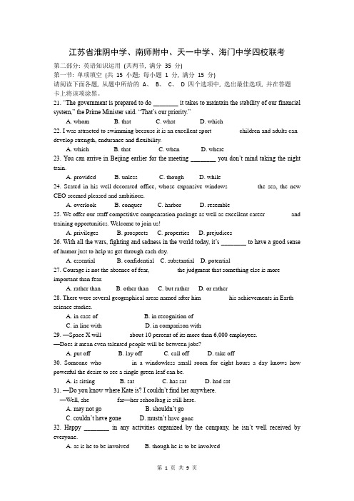 江苏省淮阴中学、南师附中、天一中学、海门中学四校联考英语