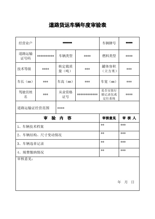 道路货运车辆审验表