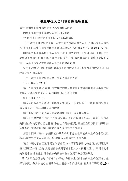 事业单位人员刑事责任处理意见