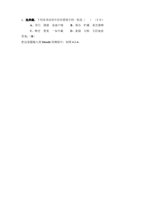 选择题下列各项词语中没有错别字的一组是(