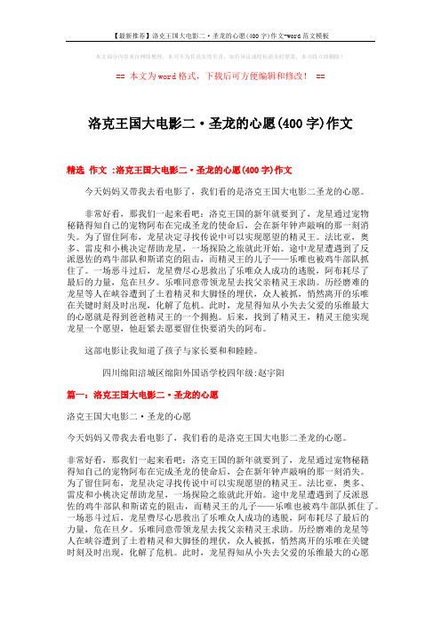 【最新推荐】洛克王国大电影二·圣龙的心愿(400字)作文-word范文模板 (4页)