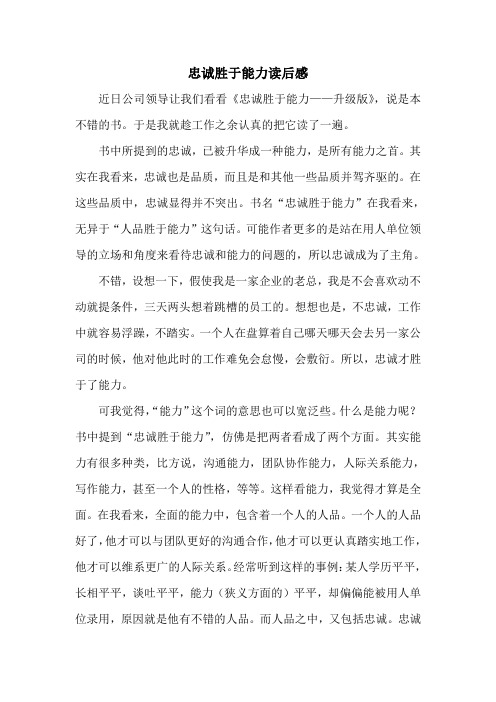 忠诚胜于能力读后感
