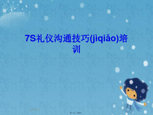 7S礼仪沟通技巧培训