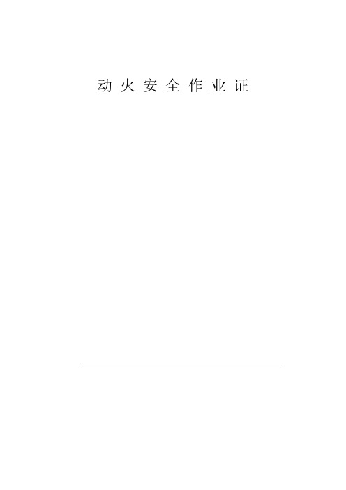 动火作业许可证