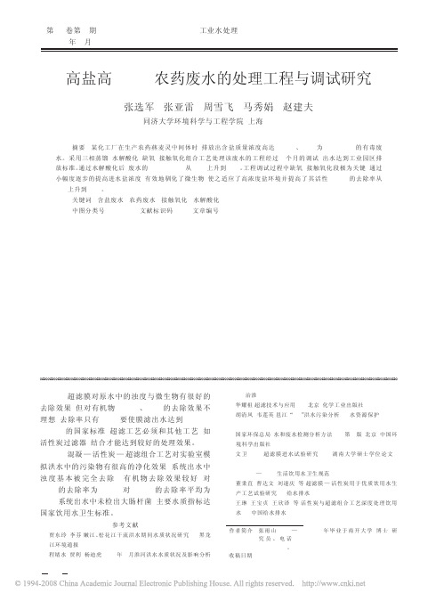 高盐高COD农药废水的处理工程与调试研究
