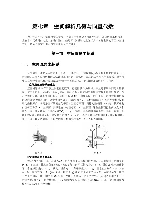 微积分第七章空间解析几何与向量代数