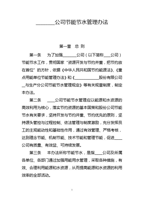 公司节能节水管理办法