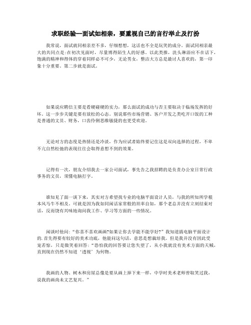 求职经验--面试如相亲,要重视自己的言行举止及打扮