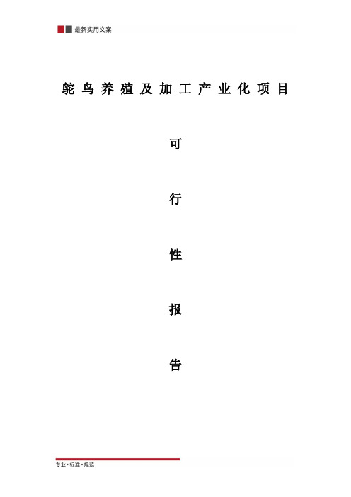 【报告】鸵 鸟 养 殖 及 加 工 产 业 化 项 目(实用文案)