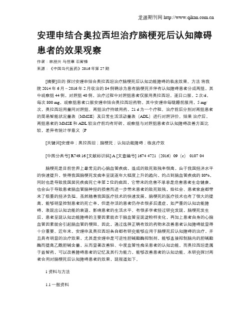 安理申结合奥拉西坦治疗脑梗死后认知障碍患者的效果观察