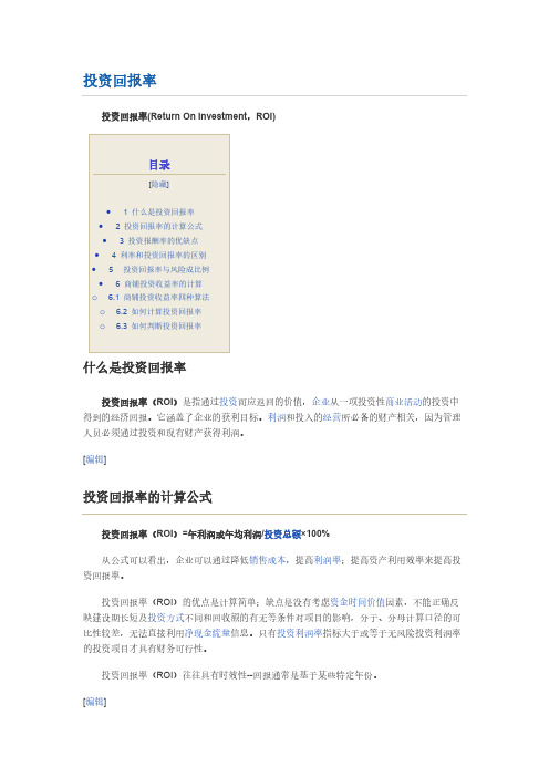 投资回报率计算方法