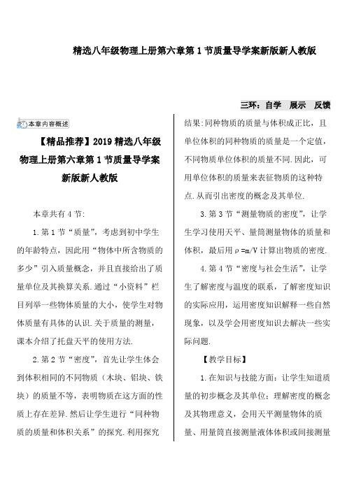 精选八年级物理上册第六章第1节质量导学案新版新人教版