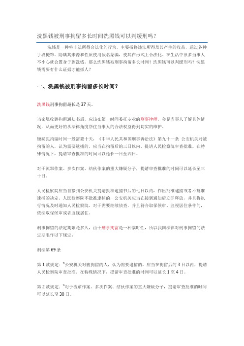 洗黑钱被刑事拘留多长时间洗黑钱可以判缓刑吗？